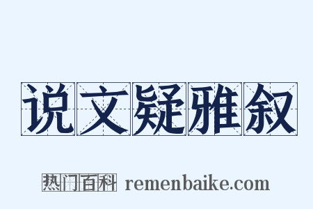 说文疑雅叙是什么意思的图片